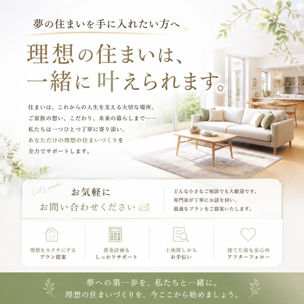 理想の住まいを実現するために